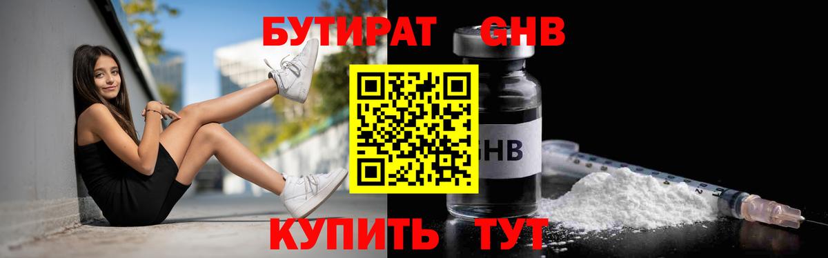 БУТИРАТ  Вход с VPN  Гусиноозёрск  Бутират BDO 33% 